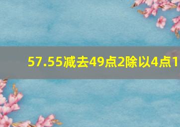 57.55减去49点2除以4点1