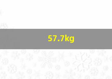 57.7kg