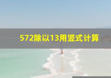 572除以13用竖式计算