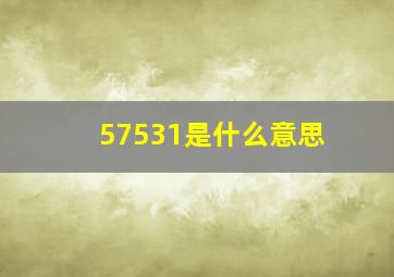 57531是什么意思