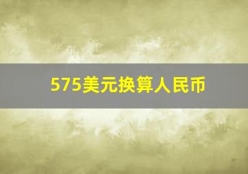 575美元换算人民币