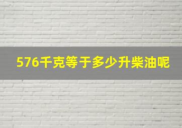 576千克等于多少升柴油呢