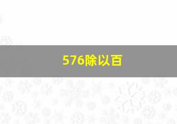 576除以百