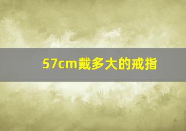 57cm戴多大的戒指