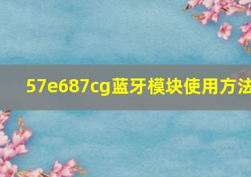 57e687cg蓝牙模块使用方法