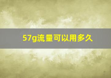 57g流量可以用多久