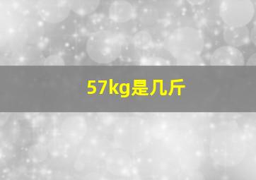 57kg是几斤