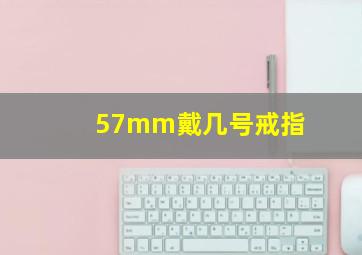 57mm戴几号戒指