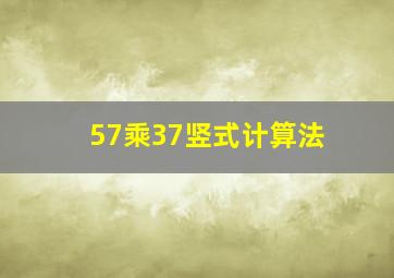 57乘37竖式计算法