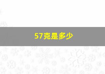 57克是多少