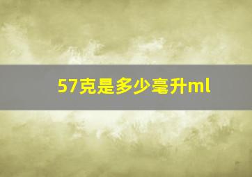 57克是多少毫升ml