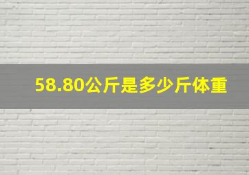 58.80公斤是多少斤体重