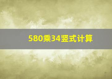 580乘34竖式计算