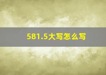 581.5大写怎么写