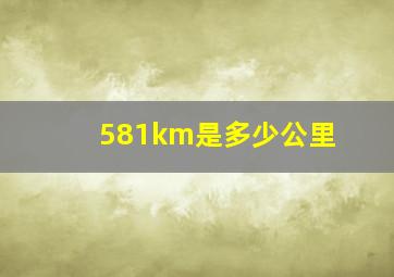 581km是多少公里