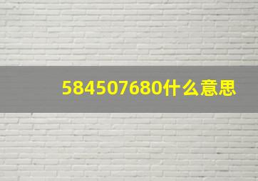 584507680什么意思