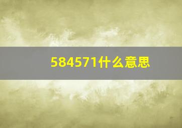 584571什么意思