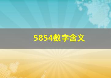 5854数字含义