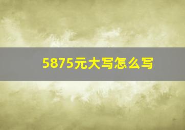 5875元大写怎么写