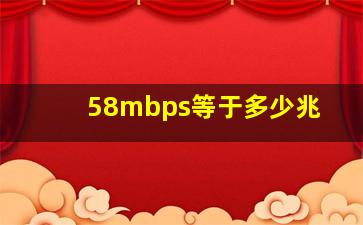 58mbps等于多少兆