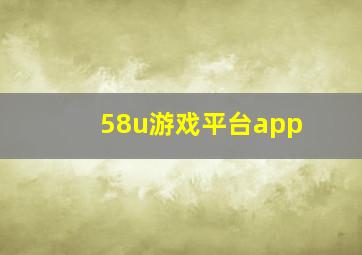 58u游戏平台app