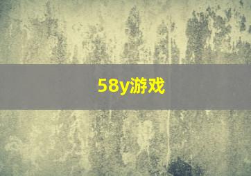 58y游戏