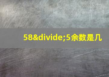 58÷5余数是几