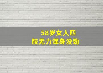 58岁女人四肢无力浑身没劲