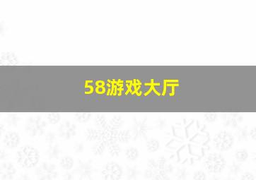 58游戏大厅