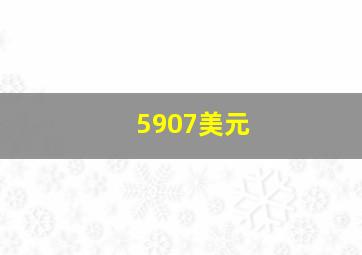 5907美元