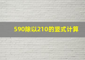 590除以210的竖式计算