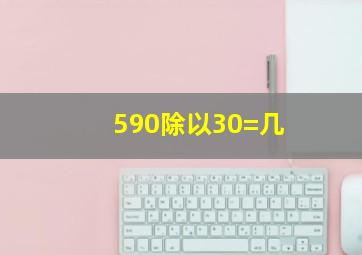 590除以30=几