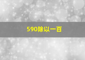 590除以一百