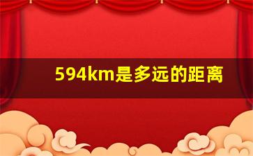 594km是多远的距离