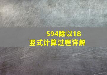 594除以18竖式计算过程详解