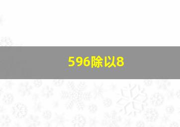 596除以8