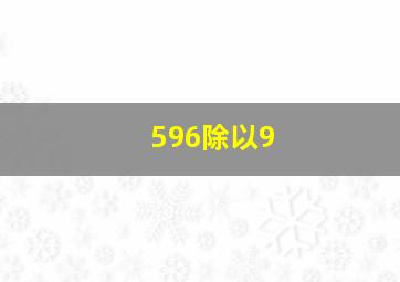 596除以9