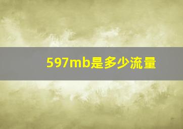 597mb是多少流量