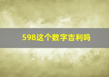 598这个数字吉利吗