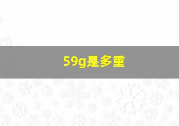 59g是多重