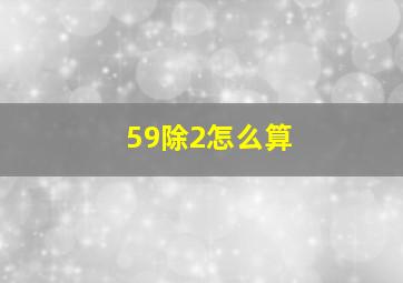 59除2怎么算