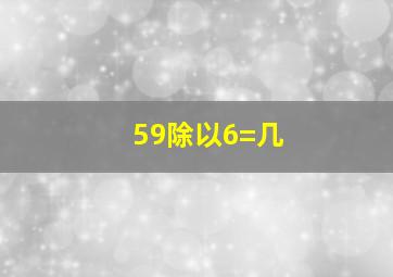 59除以6=几