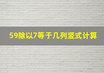 59除以7等于几列竖式计算