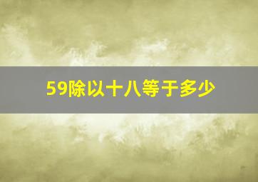 59除以十八等于多少