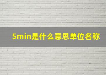 5min是什么意思单位名称