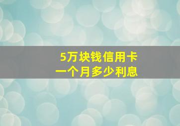 5万块钱信用卡一个月多少利息