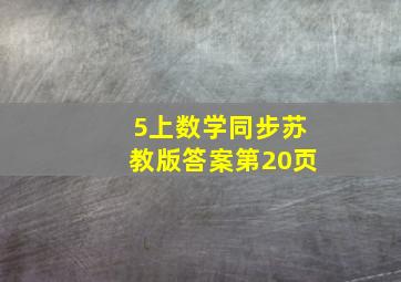 5上数学同步苏教版答案第20页