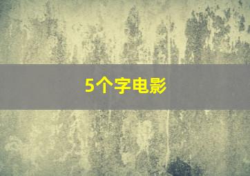 5个字电影