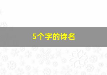 5个字的诗名