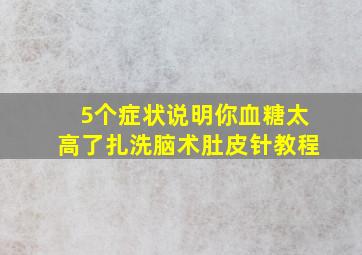 5个症状说明你血糖太高了扎洗脑术肚皮针教程